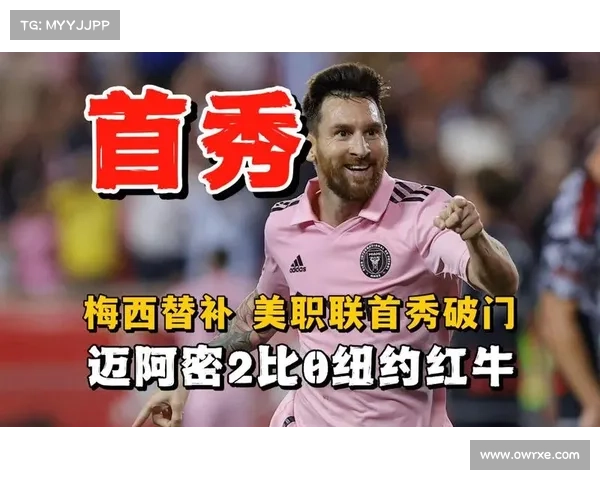 梅西轮休遭遇三连败 迈阿密国际0比2不敌纽约红牛