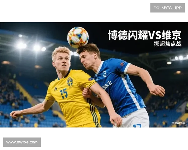 挪超焦点战博德闪耀主场二比零完胜海于格松赫尔默森攻入关键制胜球